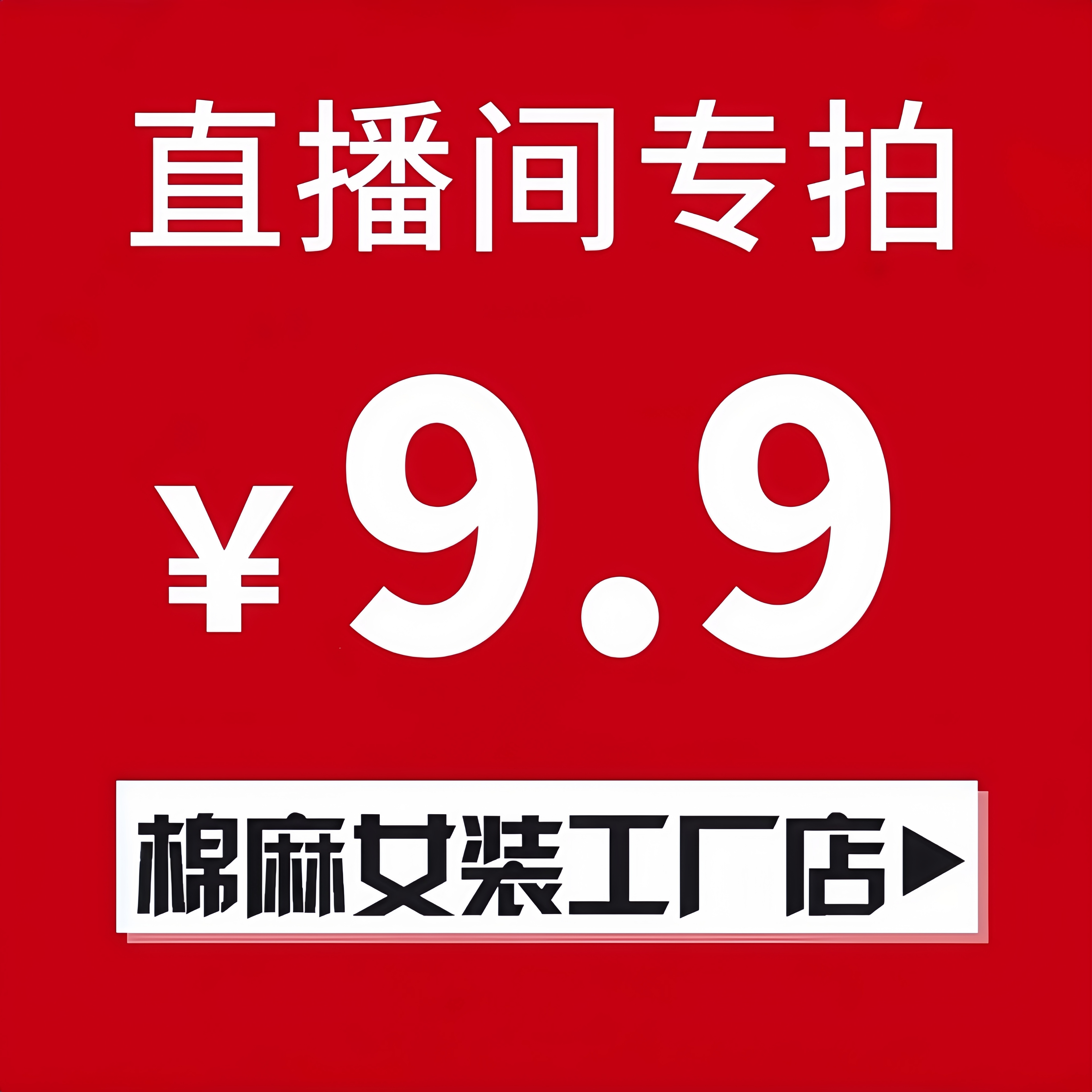 9.9元秒杀直播间专拍链接微有瑕疵不退不换