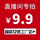 9.9元 福利款 直播间专拍链接