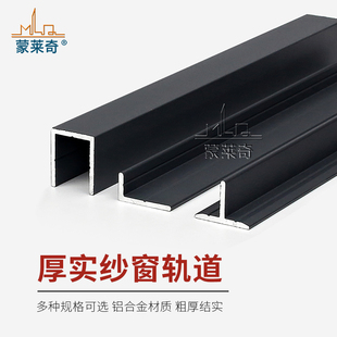 铝合金门窗加装纱窗轨道条纱窗平移门窗滑动金刚网导轨防蚊网滑轨