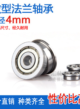 微型小轴承法兰MF74 84 104 F684 F694 F604 F624 F634Z Z内径4mm