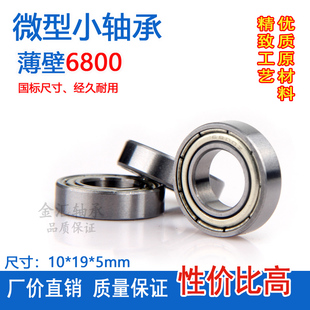 薄壁轴承小6800Z 61800 63800RS内径10外径19厚7mm滚珠L-1910微型