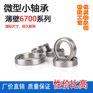 6701 61701 6704 61700 6703 61702Z 微型小軸承6700 ZZ薄壁 6702