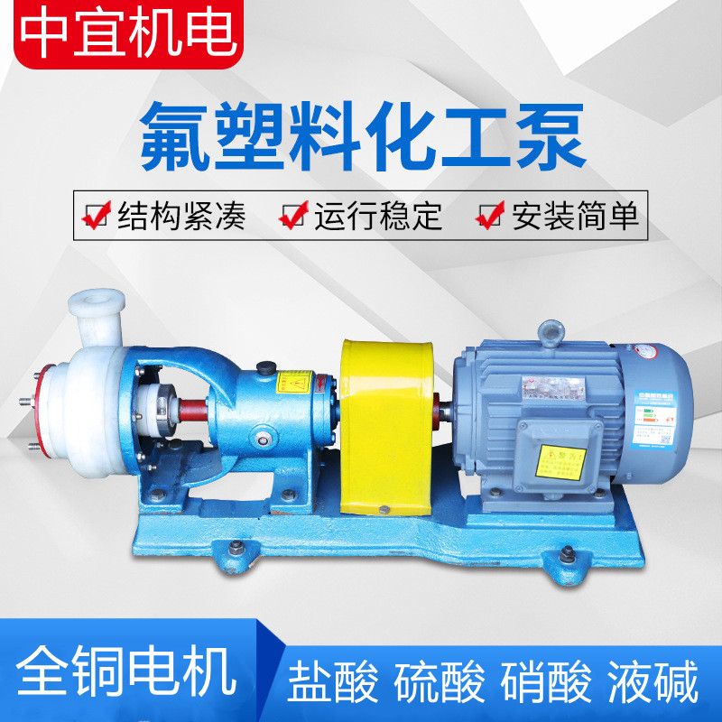 耐酸碱化工泵氟塑料化工泵