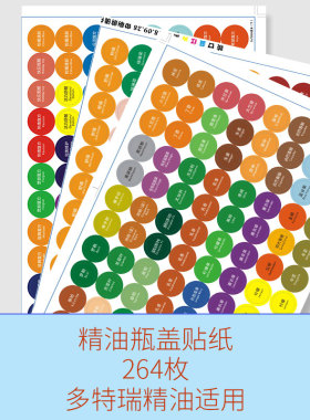 新版多特瑞DOTERRA精油贴纸 标签纸 精油瓶盖贴精油贴纸