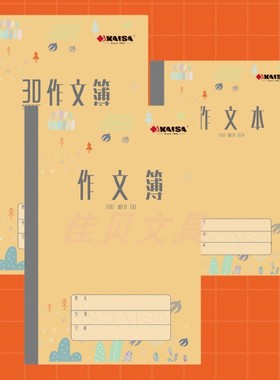 正品凯萨中小学生作文本簿25K18K20页30页110字182字学校统一作业