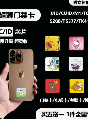 方形圆形超薄门禁卡NFC贴片手机贴配ICID电梯卡cuid卡T5577空白卡