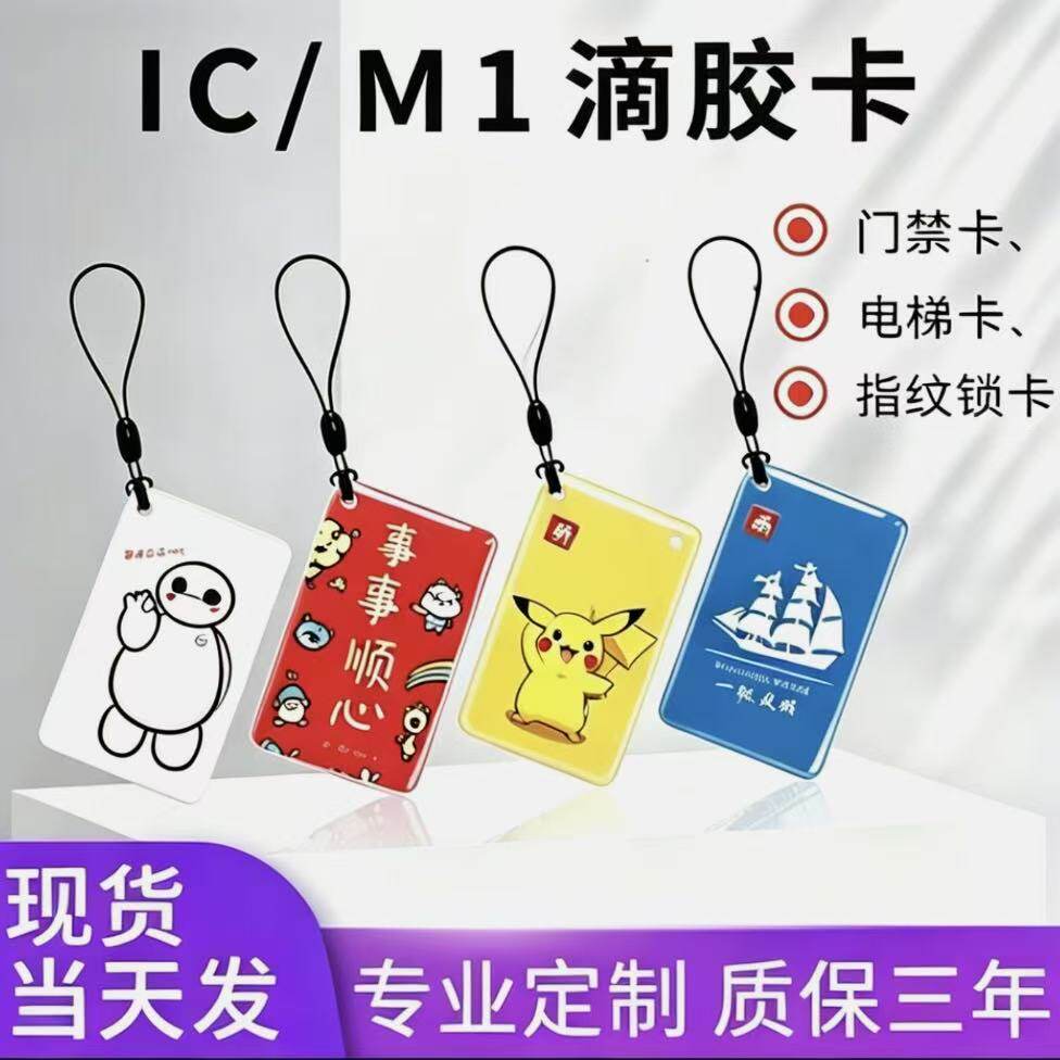 IC滴胶门禁智能卡复旦M1物业卡