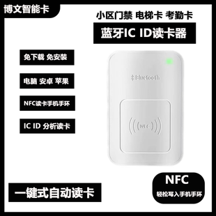 蓝牙版门禁读卡器电梯卡考勤卡写入NFC设备手机手环云端解码
