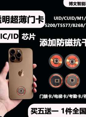 透明超薄手机卡贴片NFC卡cuid卡ic门禁卡T5577卡复制卡复刻电梯卡