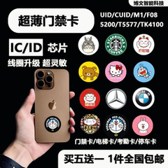 超薄门禁卡NFC贴片手机贴配IC电梯卡cuid卡T5577空白卡5200复制卡