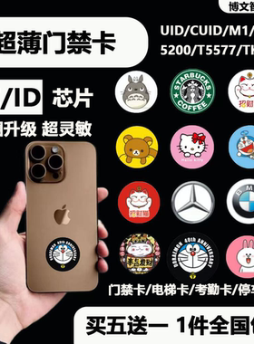 超薄门禁卡NFC贴片手机贴配IC电梯卡cuid卡T5577空白卡5200复制卡