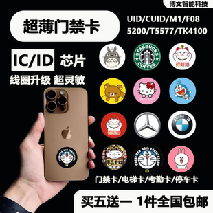 超薄门禁卡NFC贴片手机贴配IC电梯卡cuid卡T5577空白卡5200复制卡