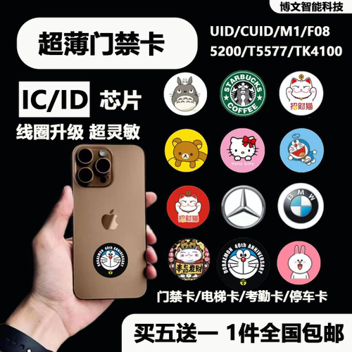 超薄门禁卡NFC贴片手机贴配IC电梯卡cuid卡T5577空白卡5200复制卡