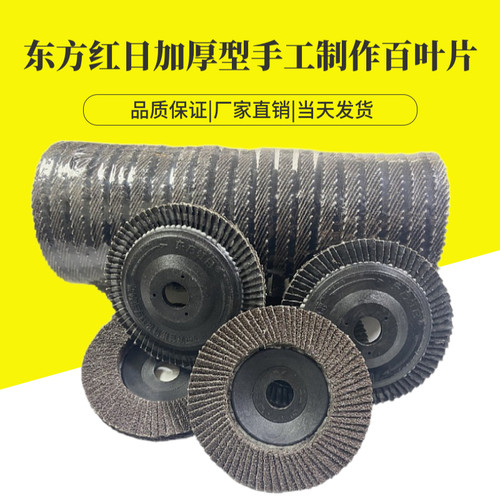东方红日抛光片百叶片抛光轮砂布