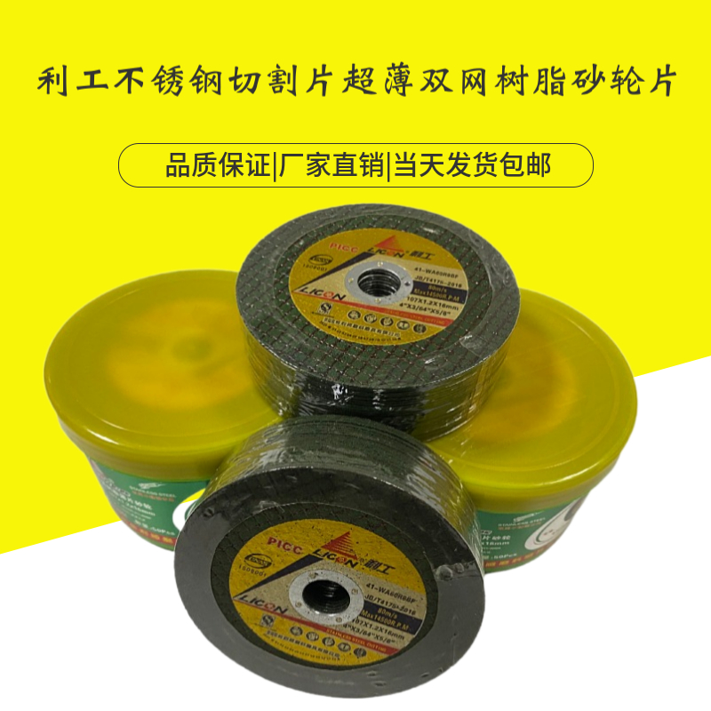 利工不锈钢超薄双网树脂砂轮片