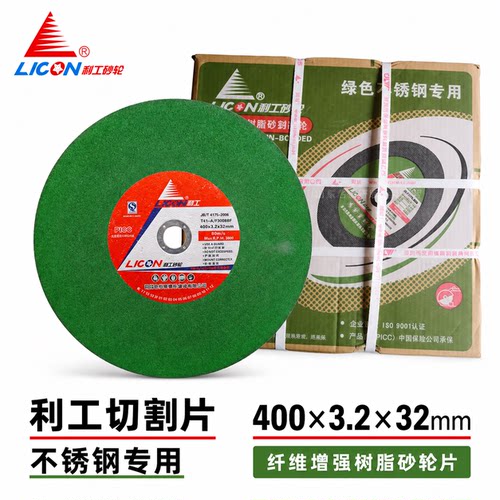 利工牌切割片铁不锈钢木材405型