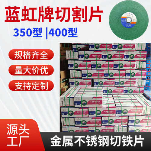 蓝虹切割片400金属不锈钢砂轮片