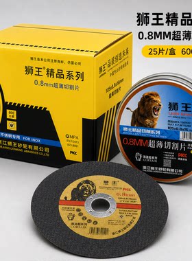 狮王0.8MM超薄金属切割片25片