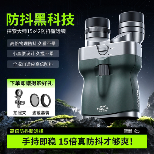 阅森探索大师稳像防抖望远镜