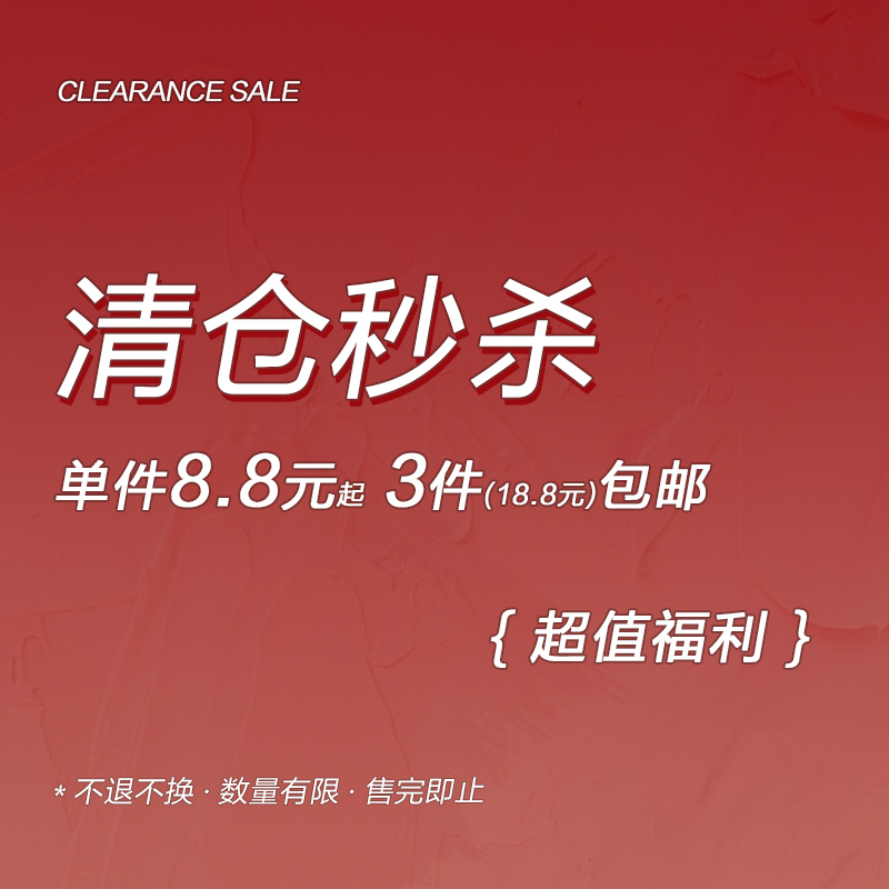 单件8.8不包邮3件18.8包邮
