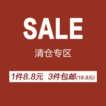 费 清仓福利 数量有限 3件18.8 免邮 售罄不补 单价8.8