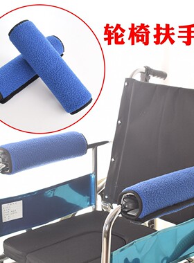 电动轮椅扶手保护套轮椅扶手海绵