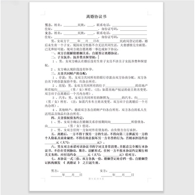 离婚协议书打印好的离婚合同财产分割子女抚养有电子档多种格式件