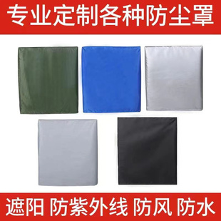 定制机器仪器设备防水防晒盖布货架防护罩子冰箱音箱空调罩防尘罩