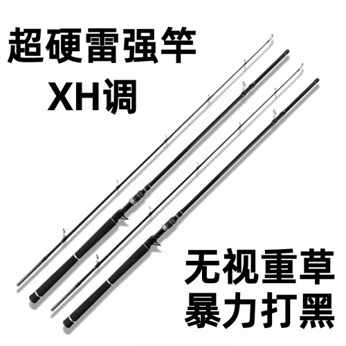新款雷强竿XH硬度超硬调重雷打黑竿碳素远投暴力黑鱼路亚竿正品