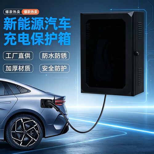 新型充电桩保护箱通用