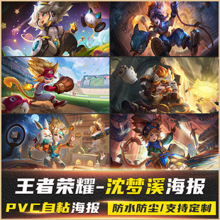 王者粘壁纸定制宿舍自海报网装饰沈梦溪贴卧室荣耀防水墙车咖游戏
