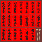 新年挥春过年四字小对联春节书法黑字带胶自粘利是钱喜庆装 饰联幅