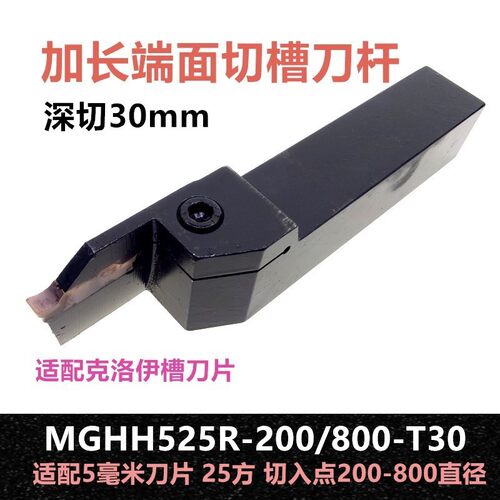 加长端面切槽刀杆MGHH525加长-200/800-T30 60/120T30深5毫米刀片