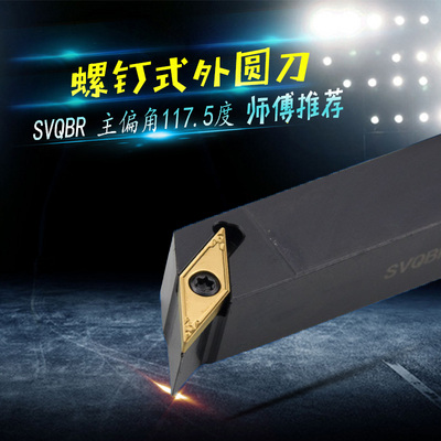 117.5度外圆刀杆SVQBR1616H16/SVQCL2020K162525M163232P16/SVQCR