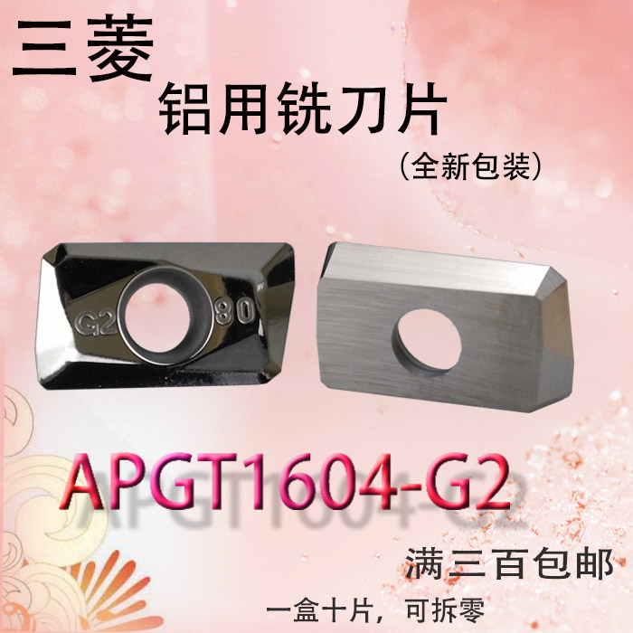 三菱槽型数控铝用铣刀片 APGT1604PDFR-G2/APGT1135PDFR-G2 HTi10