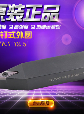 数控车刀杆螺钉压紧式j尖刀外圆刀杆SVVCN2525M16/SVVCN2020K16