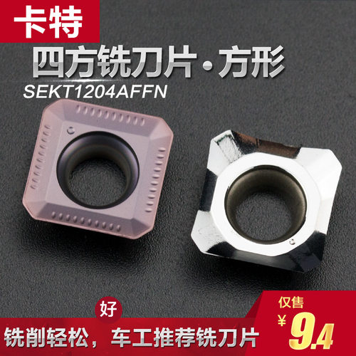 铣刀片四方SEKT1204FIN 车钢件不锈钢专用装KM铣刀盘铣床数控刀片