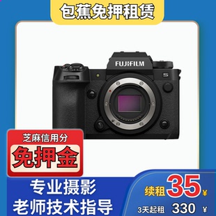 H2S单机身专业摄影机型推荐 出租富士X 包蕉