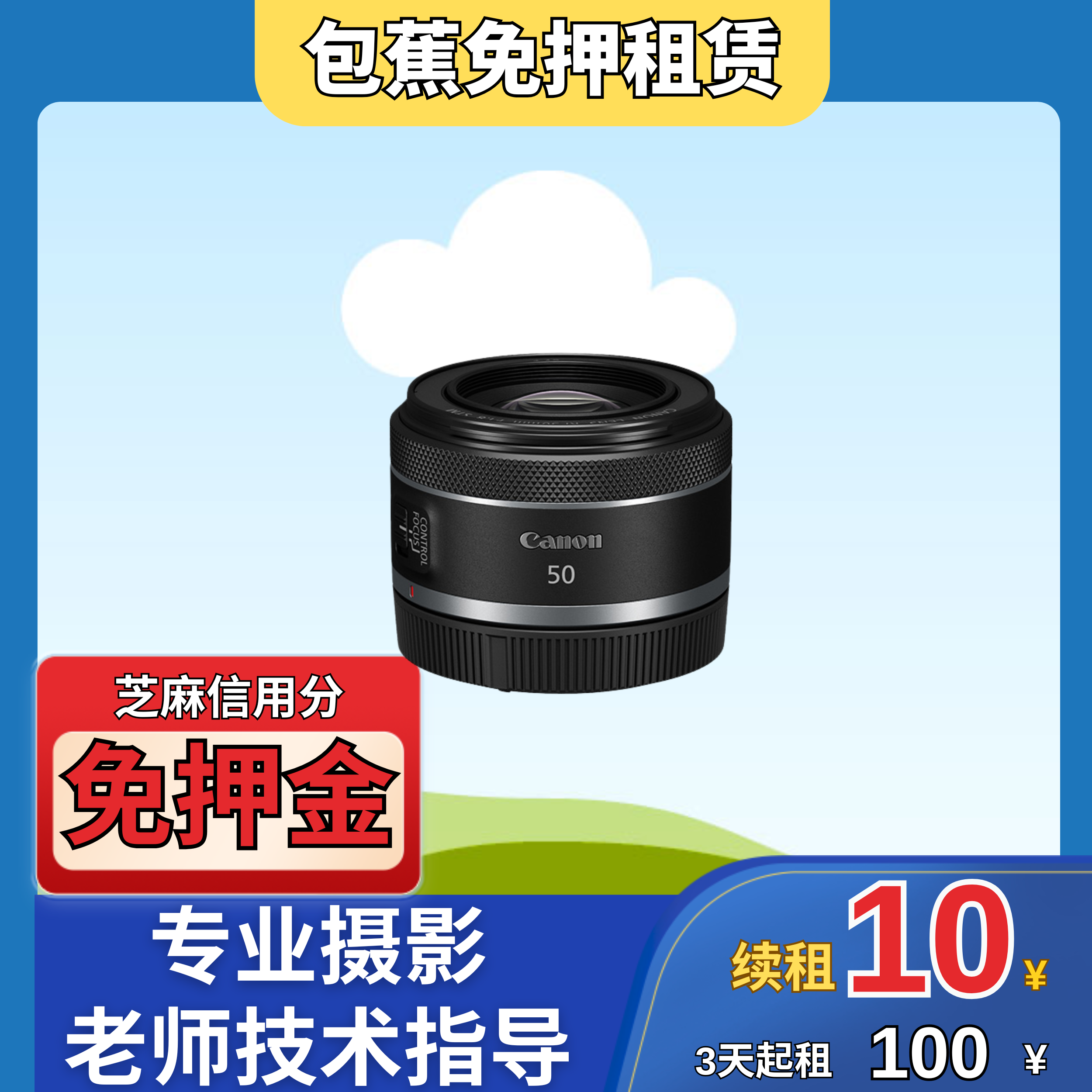 【包蕉】出租佳能RF  50mm小痰盂镜头租赁