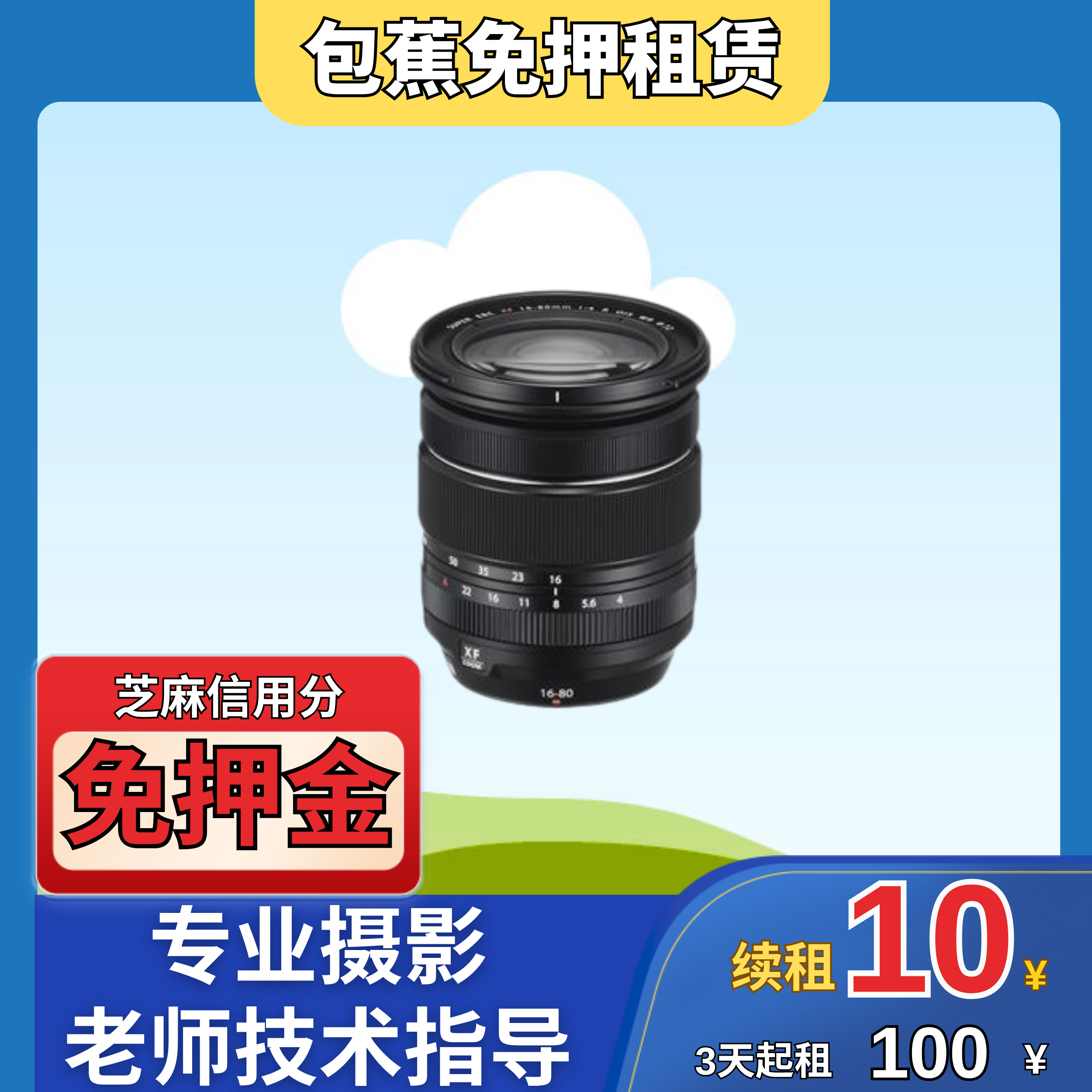 【包蕉】出租富士XF1680镜头租赁