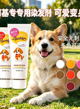 柯基狗狗染发剂宠物专用持久不掉色小狗染色剂染毛膏安全无毒美毛