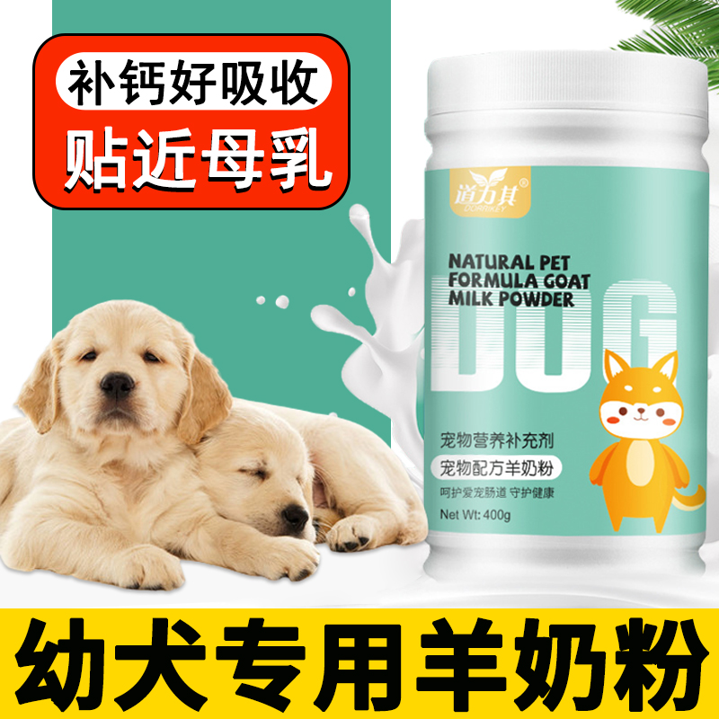 幼犬专用羊奶粉金毛刚出生小狗营养品新生宠物狗狗柯基补钙