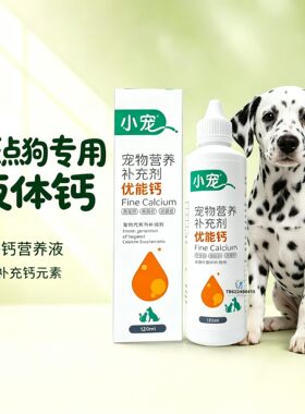 斑点狗狗狗专用液体钙钙粉营养小狗补充宠物大型犬液体钙狗幼犬