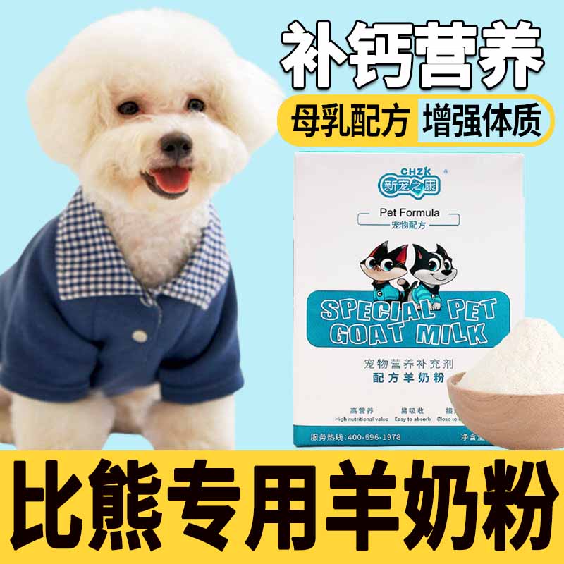 比熊狗狗专用羊奶粉刚出生的小狗喝的奶粉幼犬宠物营养品高钙营养