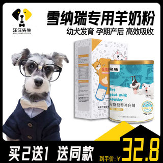 雪纳瑞专用羊奶粉幼犬奶狗新生健骨增肥强免疫力成年喝的产后补钙