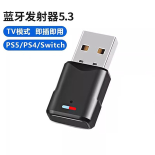 PS4/PS5pro/switch蓝牙接收器耳机音响转接器5.3蓝牙适配器发射器