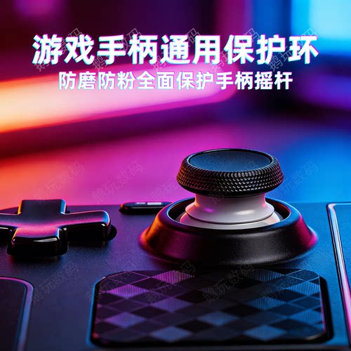 游戏手柄通用摇杆保护圈
