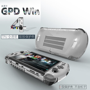 适用GPD win4掌机保护套保护壳TPU透明壳gpdwin4游戏机水晶壳配件
