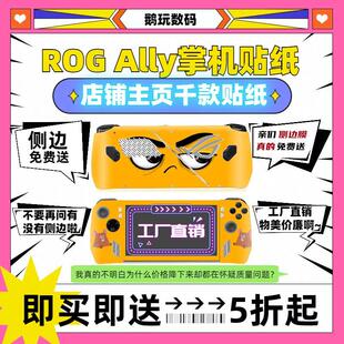 Ally掌机贴纸痛贴彩贴痛机贴贴膜ROG掌机贴膜保护壳配件 ROG