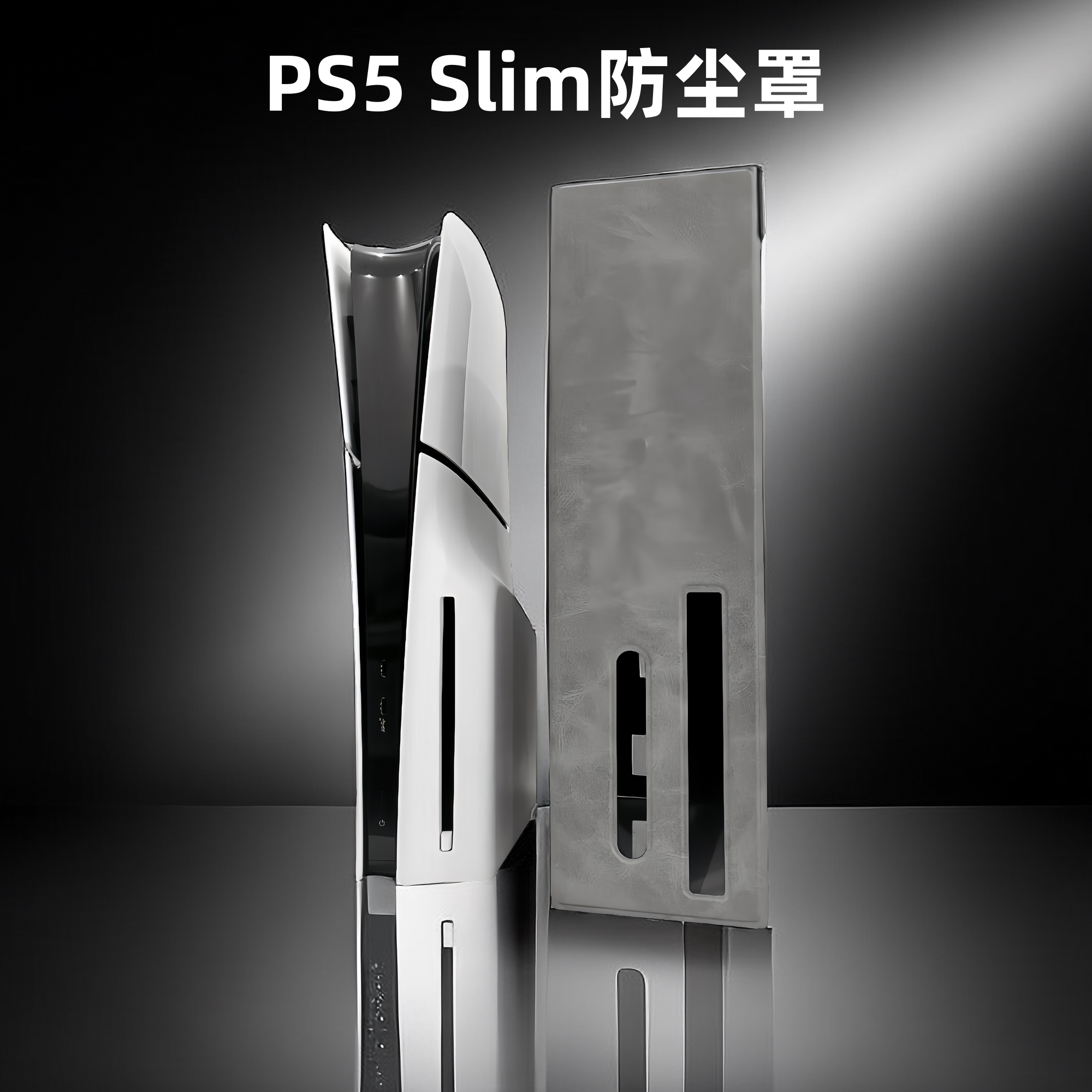 适用ps5slim主机防尘罩保护套slim游戏主机保护罩保护壳ps5配件